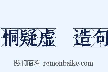 恫疑虚猲造句是什么意思的图片